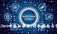 如何在TPWallet中添加软件：