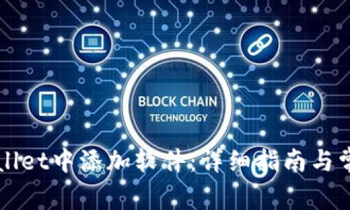 如何在TPWallet中添加软件：详细指南与常见问题解答