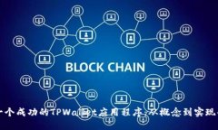 如何开发一个成功的TPWa