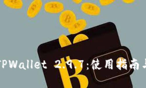 全面解析TPWallet 2.9.7：使用指南与功能亮点