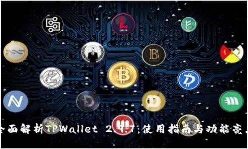 全面解析TPWallet 2.9.7：使用指南与功能亮点