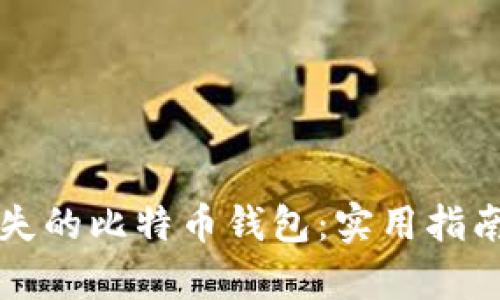 如何找回遗失的比特币钱包：实用指南与案例分析
