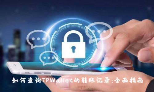 如何查询TPWallet的转账记录：全面指南