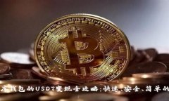 小金库钱包的USDT变现全攻