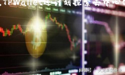 注意: 由于我无法获取实时的数据和信息，以下内容主要是基于2023年之前的知识和推测。如果需要最新的具体信息，建议访问相关官方网站或社区。

---

   TPWallet法币交易升级指南：探索新功能与使用技巧  / 
 guanjianci  TPWallet, 法币交易, 加密货币, 钱包升级  /guanjianci 

一、什么是TPWallet？
TPWallet是一款多功能的加密货币钱包，支持各种数字资产的存储与管理。用户可以通过该钱包进行交易、投资，以及与其他用户进行互动。随着区块链技术的迅猛发展，TPWallet不断更新其功能，以满足市场需求，尤其是在法币交易方面的支持。法币交易是指用传统货币（如美元、欧元等）购买或出售加密货币。近年来，TPWallet对法币交易的支持逐渐增强，为用户提供了更多选择和便利。

二、TPWallet法币交易的现状
截至目前，TPWallet的法币交易功能已经进入了一个重要的升级阶段。该功能允许用户在钱包内直接使用法定货币进行交易，而不必依赖于外部交易所。这种便利性极大地提升了用户的体验，使得加密货币的买卖变得更加简单。
尽管如此，市场上仍然存在很多不确定性。例如，规则和利率的变化、不同国家对加密货币的监管政策及法币兑换的稳定性，都可能对法币交易的实施产生影响。因此，用户在使用这项功能时，应当保持一定的灵活性和戒备。

三、TPWallet法币交易的升级计划
TPWallet的开发团队定期推出升级功能，以增强其法币交易的性能和安全性。最新的一次升级是计划在2024年初发布，具体时间依赖于市场反馈和技术测试结果。升级的内容主要包括：
ul
    li用户界面的，使得购买和出售法币变得更加直观。/li
    li引入更多支付渠道，比如信用卡、PayPal等，以满足不同用户的需求。/li
    li增加法币交易的安全机制，例如更严格的身份验证和交易加密。/li
    li增强客户服务，提供更快速的交易确认和问题解决通道。/li
/ul

四、TPWallet中法币交易的优势
TPWallet的法币交易功能有许多优势，使其在众多钱包中脱颖而出：
ul
    li便利性：用户可以在钱包内直接使用法币进行交易，免去在不同平台之间转换的麻烦。/li
    li流动性：TPWallet提供了一个稳定的交易环境，确保用户能够快速完成买卖。/li
    li安全性：通过各种加密技术和安全措施，用户的资金在法币交易过程中得到了有效保护。/li
    li多样性：与多种法币的兼容性使得国际用户也能轻松参与，让TPWallet的市场范围得以扩展。/li
/ul

五、可能相关问题的探讨

问题一：TPWallet如何确保法币交易的安全性？
在进行法币交易时，安全性是用户最担忧的问题之一。TPWallet采取了多种措施来保障资金的安全。首先，TPWallet在所有交易中使用了高级加密技术，确保用户的个人信息和交易数据不被泄露。此外，平台还实施了多重身份验证，包括二次验证，这样即使账户信息被盗，黑客也无法轻易进行交易。
为了进一步增强安全性，TPWallet定期进行安全审计，监测系统是否存在漏洞或不安全的情况。他们还与第三方安全公司合作，定期进行渗透测试，以确保钱包的安全性不被忽视。同时，用户也被建议启用安全的支付方式，并定期更新账户密码，以提高个人账户的安全性。

问题二：TPWallet适合哪些类型的用户？
TPWallet的法币交易功能适合各种类型的用户。首先是那些新入市的加密货币投资者。TPWallet对新手友好的界面和简单的购买过程，使得他们可以快速上手。在法币交易的支持下，新用户无需学习复杂的交易机制，即可轻松开始投资。
其次，对于经验丰富的投资者，TPWallet也提供了足够的功能选项，满足更多交易需求，例如高频交易和资产管理功能。TPWallet还针对专业用户增加了API接口，方便用户进行个性化开发与整合，提升交易效率。
此外，国际用户也能从TPWallet的法币交易中受益平台对多种法币的支持，使得各种国家的用户都能便利使用。这种全球化的特性也完善了TPWallet在国际市场的竞争力。

问题三：法币交易对加密市场有什么影响？
法币交易的普及直接影响了加密市场的规模与稳定性。首先，法币与加密货币的无缝连接大大提升了加密市场的流动性。当越来越多的用户能够方便地使用法币购买加密货币时，市场的参与者人数将增多，从而推动整体市值的上升。
其次，法币交易的可靠性也增强了市场的可信度。许多潜在投资者对于传统金融体系与加密市场之间的连接感到疑虑，而法币交易的功能恰好能够打消这些顾虑，从而吸引更多的用户参与其中。此外，方便的法币交易也降低了市场波动，加密资产的价格波动会减小，形成更为稳定的市场环境。

问题四：TPWallet未来的发展方向是什么？
TPWallet未来的发展方向主要集中在技术创新和用户体验的提升上。平台计划继续产品的功能，特别是法币交易的相关功能，以适应不断变化的市场需求。与此同时，TPWallet还会对用户反馈进行重视，利用数据分析技术，洞察用户行为，以便及时调整产品策略。
另外，TPWallet也在积极开拓合作机会，包括与金融机构、商户和第三方支付平台建立合作，以利于更多的法币支付渠道接入。希望通过这些合作，进一步强化平台的市场地位。另外，TPWallet还计划探索去中心化金融（DeFi）领域的发展机会，为用户提供更多投资选择。
最后，TPWallet非常重视合规性，他们与相关监管机构的沟通将持续进行，确保在法币交易中符合各个国家的政策法规，以维护用户的利益与资金安全。

---

希望以上内容能够帮助您更好地了解TPWallet的法币交易升级情况及相关问题。如需更多详细信息或有其他问题，请随时询问！