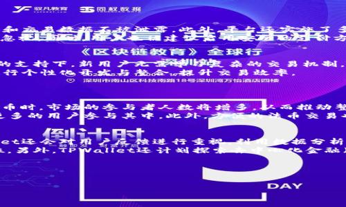 注意: 由于我无法获取实时的数据和信息，以下内容主要是基于2023年之前的知识和推测。如果需要最新的具体信息，建议访问相关官方网站或社区。

---

   TPWallet法币交易升级指南：探索新功能与使用技巧  / 
 guanjianci  TPWallet, 法币交易, 加密货币, 钱包升级  /guanjianci 

一、什么是TPWallet？
TPWallet是一款多功能的加密货币钱包，支持各种数字资产的存储与管理。用户可以通过该钱包进行交易、投资，以及与其他用户进行互动。随着区块链技术的迅猛发展，TPWallet不断更新其功能，以满足市场需求，尤其是在法币交易方面的支持。法币交易是指用传统货币（如美元、欧元等）购买或出售加密货币。近年来，TPWallet对法币交易的支持逐渐增强，为用户提供了更多选择和便利。

二、TPWallet法币交易的现状
截至目前，TPWallet的法币交易功能已经进入了一个重要的升级阶段。该功能允许用户在钱包内直接使用法定货币进行交易，而不必依赖于外部交易所。这种便利性极大地提升了用户的体验，使得加密货币的买卖变得更加简单。
尽管如此，市场上仍然存在很多不确定性。例如，规则和利率的变化、不同国家对加密货币的监管政策及法币兑换的稳定性，都可能对法币交易的实施产生影响。因此，用户在使用这项功能时，应当保持一定的灵活性和戒备。

三、TPWallet法币交易的升级计划
TPWallet的开发团队定期推出升级功能，以增强其法币交易的性能和安全性。最新的一次升级是计划在2024年初发布，具体时间依赖于市场反馈和技术测试结果。升级的内容主要包括：
ul
    li用户界面的，使得购买和出售法币变得更加直观。/li
    li引入更多支付渠道，比如信用卡、PayPal等，以满足不同用户的需求。/li
    li增加法币交易的安全机制，例如更严格的身份验证和交易加密。/li
    li增强客户服务，提供更快速的交易确认和问题解决通道。/li
/ul

四、TPWallet中法币交易的优势
TPWallet的法币交易功能有许多优势，使其在众多钱包中脱颖而出：
ul
    li便利性：用户可以在钱包内直接使用法币进行交易，免去在不同平台之间转换的麻烦。/li
    li流动性：TPWallet提供了一个稳定的交易环境，确保用户能够快速完成买卖。/li
    li安全性：通过各种加密技术和安全措施，用户的资金在法币交易过程中得到了有效保护。/li
    li多样性：与多种法币的兼容性使得国际用户也能轻松参与，让TPWallet的市场范围得以扩展。/li
/ul

五、可能相关问题的探讨

问题一：TPWallet如何确保法币交易的安全性？
在进行法币交易时，安全性是用户最担忧的问题之一。TPWallet采取了多种措施来保障资金的安全。首先，TPWallet在所有交易中使用了高级加密技术，确保用户的个人信息和交易数据不被泄露。此外，平台还实施了多重身份验证，包括二次验证，这样即使账户信息被盗，黑客也无法轻易进行交易。
为了进一步增强安全性，TPWallet定期进行安全审计，监测系统是否存在漏洞或不安全的情况。他们还与第三方安全公司合作，定期进行渗透测试，以确保钱包的安全性不被忽视。同时，用户也被建议启用安全的支付方式，并定期更新账户密码，以提高个人账户的安全性。

问题二：TPWallet适合哪些类型的用户？
TPWallet的法币交易功能适合各种类型的用户。首先是那些新入市的加密货币投资者。TPWallet对新手友好的界面和简单的购买过程，使得他们可以快速上手。在法币交易的支持下，新用户无需学习复杂的交易机制，即可轻松开始投资。
其次，对于经验丰富的投资者，TPWallet也提供了足够的功能选项，满足更多交易需求，例如高频交易和资产管理功能。TPWallet还针对专业用户增加了API接口，方便用户进行个性化开发与整合，提升交易效率。
此外，国际用户也能从TPWallet的法币交易中受益平台对多种法币的支持，使得各种国家的用户都能便利使用。这种全球化的特性也完善了TPWallet在国际市场的竞争力。

问题三：法币交易对加密市场有什么影响？
法币交易的普及直接影响了加密市场的规模与稳定性。首先，法币与加密货币的无缝连接大大提升了加密市场的流动性。当越来越多的用户能够方便地使用法币购买加密货币时，市场的参与者人数将增多，从而推动整体市值的上升。
其次，法币交易的可靠性也增强了市场的可信度。许多潜在投资者对于传统金融体系与加密市场之间的连接感到疑虑，而法币交易的功能恰好能够打消这些顾虑，从而吸引更多的用户参与其中。此外，方便的法币交易也降低了市场波动，加密资产的价格波动会减小，形成更为稳定的市场环境。

问题四：TPWallet未来的发展方向是什么？
TPWallet未来的发展方向主要集中在技术创新和用户体验的提升上。平台计划继续产品的功能，特别是法币交易的相关功能，以适应不断变化的市场需求。与此同时，TPWallet还会对用户反馈进行重视，利用数据分析技术，洞察用户行为，以便及时调整产品策略。
另外，TPWallet也在积极开拓合作机会，包括与金融机构、商户和第三方支付平台建立合作，以利于更多的法币支付渠道接入。希望通过这些合作，进一步强化平台的市场地位。另外，TPWallet还计划探索去中心化金融（DeFi）领域的发展机会，为用户提供更多投资选择。
最后，TPWallet非常重视合规性，他们与相关监管机构的沟通将持续进行，确保在法币交易中符合各个国家的政策法规，以维护用户的利益与资金安全。

---

希望以上内容能够帮助您更好地了解TPWallet的法币交易升级情况及相关问题。如需更多详细信息或有其他问题，请随时询问！