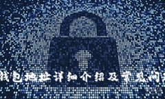 USDT钱包地址详细介绍及常