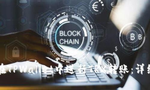 如何在TPWallet中进行TRX转账：详细指南