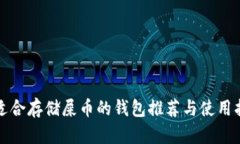 最适合存储屎币的钱包推