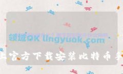 如何在苹果手机上官方下