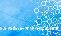 以太坊钱包购买指南：如