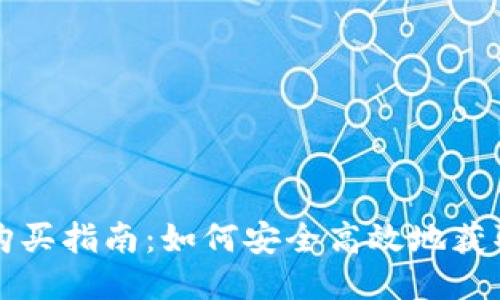 以太坊钱包购买指南：如何安全高效地获取以太坊钱包