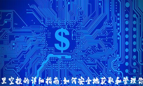 
以太坊钱包里空投的详细指南：如何安全地获取和管理你的数字资产
