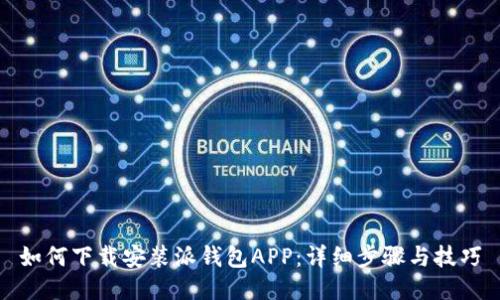 如何下载安装派钱包APP：详细步骤与技巧