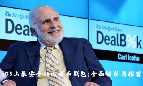 iOS上最安全的比特币钱包：全面解析与推荐