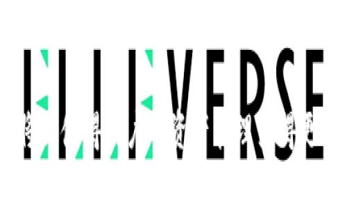 在讨论“TP中的单网络钱包”之前，我们需要先明确几个基础概念，包括“TP”（可能代表“交易平台”或其它相关术语）以及“单网络钱包”。为便于理解和描述，下面将对此概念进行展开。

### 什么是单网络钱包？

单网络钱包（Single Network Wallet）是指专门设计用于单一区块链网络的加密货币钱包。与多网络钱包不同，单网络钱包只支持一种区块链及其相关资产。这类钱包通常设有简化的操作界面和受限的功能，但对于专注于特定区块链的用户而言，使用起来更加方便。

单网络钱包通常用于以下几个方面：
1. **资产管理**：用户可以轻松管理其在某一特定区块链上的资产。
2. **交易便捷**：这种钱包通常了该区块链的交易流程，使得用户在进行交易时更加高效。
3. **安全性**：专门针对特定网络的设计可以减少潜在的安全风险，提供更高的安全性。

### TP中的单网络钱包的背景

TP（交易平台）中引入单网络钱包的原因，有以下几点：
1. **用户需求**：随着加密货币市场的发展，交易平台需要提供不同类型的钱包服务，以满足用户的需求。
2. **提升交易效率**：通过提供单网络钱包，交易平台可以资金流动，提高用户的交易体验。
3. **降低技术复杂性**：单网络钱包的实现相对简单，对于希望简化操作流程的新手用户来说更具吸引力。

### 单网络钱包的优势

#### 1. 使用简单
单网络钱包通常具有直观的用户界面，避免了多网络繁杂的操作步骤。尤其是对于不熟悉区块链技术的新用户，单网络钱包的简化设计可以帮助他们更快上手。用户只需关注与特定区块链相关的操作，从而减少了学习成本。

#### 2. 安全性高
由于单网络钱包仅针对一个区块链而设计，其安全性相对较高。许多单网络钱包采用高级加密技术，确保用户资产不易受到攻击。同时，钱包的开发者可以集中精力对一个网络的潜在安全漏洞进行研究与修复。

#### 3. 交易速度快
单网络钱包在交易时能够直接连接到相应区块链，缩短交易确认时间。当用户通过单网络钱包进行交易时，交易信息可以快速传输至区块链，用户能够迅速看到交易结果，提升了用户体验。

#### 4. 降低成本
使用单网络钱包的另一个优势是可能节省费用。与多网络钱包相比，单网络钱包在交易手续费上可能更具优势，因为它不需要承担因同时处理多种资产而产生的额外费用。

### TP中的单网络钱包的使用场景

在TP中，单网络钱包的使用场景广泛，以下是几个典型的应用场合：

#### 1. 新用户注册
当新用户在交易平台注册时，单网络钱包为他们提供了一种简单、低门槛的资产管理方案。用户可以在注册过程中自动生成一个特定区块链的账户，方便他们尽快开始交易。

#### 2. 特定项目或代币的支持
TP在推出某个特定项目或代币时，可以为其开发一个相应的单网络钱包，以便用户更加方便地存储和交易该资产。这有助于交易平台吸引更多的用户，提高交易量。

#### 3. 资金集中管理
对于一些专注于某个特定业务或领域的用户而言，单网络钱包能够实现资金的集中管理，让他们可以更高效地追踪和管理资产。

### 提出的问题及详细解答

#### 1. 单网络钱包的安全性如何保障？
单网络钱包的安全性取决于多种因素，包括开发者的技术水平、采用的加密算法及用户的使用习惯。首先，开发团队需要使用最新的安全技术来保障钱包的安全。此外，用户在使用钱包时，应注意设置强密码并启用双重认证等安全措施。
另外，定期更新钱包软件也是保障安全的有效方式。及时的安全补丁和更新能有效防止潜在的安全漏洞被攻击者利用。

#### 2. 与多网络钱包相比，单网络钱包具有什么劣势？
单网络钱包虽然在使用上简单且具有安全优势，但缺乏多网络钱包的灵活性。多网络钱包支持多种不同类型的数字货币，用户可以在一个钱包中管理多种资产，而单网络钱包则需要用户在需要转移资产时频繁切换钱包。
此外，由于单网络钱包仅支持一种资产，如果用户持有多种数字货币，则需要分别管理，增加了管理的复杂性。

#### 3. 如何选择合适的单网络钱包？
选择合适的单网络钱包需要考虑多个因素，包括安全性、易用性、支持的功能、用户评价等。首先，了解钱包的开发者以及他们的技术背景，是判断钱包安全性的重要依据。
其次，选择操作界面友好的钱包也很重要。一些钱包在过程上过于复杂，可能会让用户感到困惑，因此，选择简单易用的接口非常关键。
最后，根据其他用户的评价和使用经验去选择钱包，可以结合社区讨论和评级平台的反馈做出理性的判断。

#### 4. 单网络钱包未来的发展趋势是什么？
随着加密货币市场的不断发展，单网络钱包将继续发挥重要作用。一方面，为了满足用户需求，交易平台将会推出更多样化的单网络钱包，支持更多的特色功能。例如，集成DeFi与NFT的功能。
另一方面，安全性不断提升也是未来发展的重点。随着技术发展，钱包公司会采用更多先进的安全技术来保护用户资产，确保交易过程的安全性。
总之，单网络钱包在未来的加密货币生态中将继续扮演重要角色，与交易平台、区块链项目的交互也将更加频繁与深入。

总结而言，单网络钱包作为加密货币生态中重要的一部分，能够为用户提供简化、高效的交易与资产管理服务。在TP的配合下，将会使得用户的资产管理变得更加便捷和安全。随着技术的不断进步，未来的单网络钱包将朝着更加智能化与安全化的方向发展，为用户提供更好的使用体验。