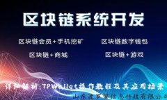 详细解析：TPWallet操作教程