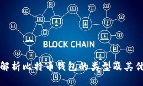 全面解析比特币钱包的类型及其优缺点