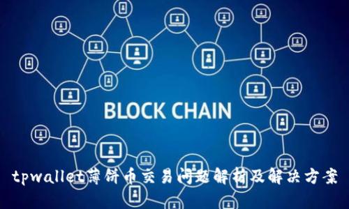 tpwallet薄饼币交易问题解析及解决方案