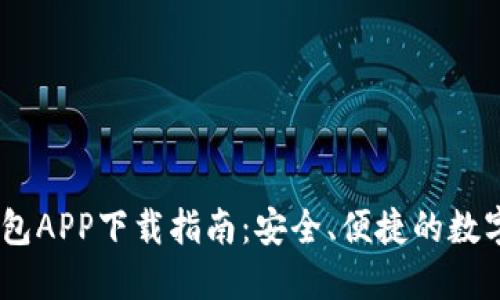 区块链USDT钱包APP下载指南：安全、便捷的数字资产管理方案