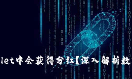 为什么在TPWallet中会获得分红？深入解析数字资产分红机制