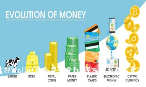 为什么在TPWallet中会获得分红？深入解析数字资产分红机制