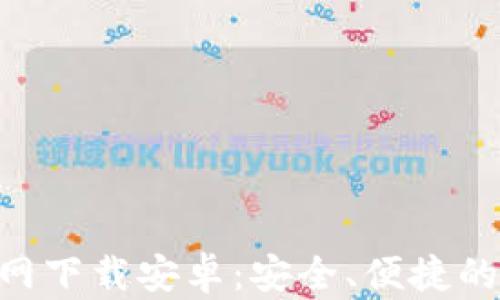 
比特币BTC钱包官网下载安卓：安全、便捷的数字货币管理方案