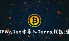 如何在TPWallet中导入Terra钱