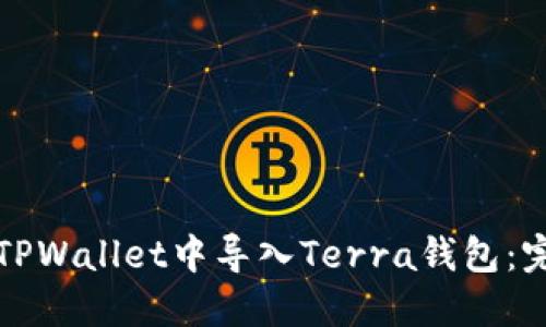 如何在TPWallet中导入Terra钱包：完整指南