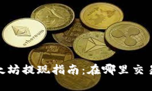 i钱包以太坊提现指南：在哪里交易最便捷？