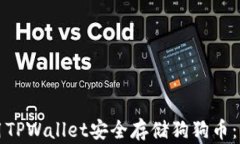 如何使用TPWallet安全存储狗
