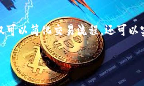   TPWallet定时转账全面指南：轻松管理您的数字资产 / 
 guanjianci TPWallet, 定时转账, 数字资产管理, 加密钱包 /guanjianci 

引言
在加密货币日益普及的今天，越来越多的用户开始关注如何高效管理自己的数字资产。TPWallet作为一款功能强大的加密钱包，不仅支持多种数字货币的存储和交易，还具备定时转账的功能。这一功能让用户能够更为灵活地处理资产，特别适合那些需要定期进行交易或投资的用户。

本文将针对TPWallet的定时转账功能进行详细介绍，帮助用户全面了解如何使用这一功能来管理自己的资产。此外，文章还将回答一些相关问题，确保读者对该功能有更深入的理解。

TPWallet的定时转账功能概述
TPWallet的定时转账功能是一项非常实用的工具，它能够让用户设定特定的时间和日期自动完成转账。用户只需在设定时输入转账金额、接收地址和定时发送的时间，就可以让TPWallet在预定时间自动执行这个操作。这在需要定期支付或投资时，可以大大减少用户管理资产的负担。

此外，TPWallet还提供了定时转账的管理功能，用户可以随时查看和编辑自己的定时转账任务。若用户希望取消某个定时转账，也可以轻松实现这一操作。

如何在TPWallet上设置定时转账
设置定时转账的步骤非常简单，以下是详细的操作流程：

ol
listrong打开TPWallet应用：/strong首先确保您在手机或电脑上安装了最新版本的TPWallet应用。/li
listrong登录您的账户：/strong输入您的用户名和密码，安全进入TPWallet。/li
listrong选择“转账”功能：/strong在主界面找到转账选项，点击进入。/li
listrong输入转账信息：/strong在转账页面，您需要填写以下信息：/strong
ul
li转账金额/li
li接收地址/li
li转账说明（可选）/li
/ul
/li
listrong设置定时功能：/strong找到定时转账的选项，选择希望转账执行的日期和时间。/li
listrong确认信息：/strong在所有信息正确无误后，点击确认提交。/li
/ol

完成以上步骤后，您的定时转账任务就会被成功设置，TPWallet将在您设定的时间自动执行转账。

定时转账的安全性
在数字货币交易中，安全性是一项重要的考量。TPWallet在定时转账的安全性方面做得非常不错。首先，在设置转账时，用户需要经过多重验证，这样可以确保只有钱包的合法拥有者才能进行转账操作。

此外，TPWallet还以内置的安全保护机制帮助用户避免错误转账，例如用户在设置转账时可能不小心输入错误的金额或接收地址。TPWallet会在提交前给予用户清晰的确认信息，确保用户可以仔细检查每一项信息。

利用定时转账进行投资的策略
对于那些想要利用定时转账进行投资的用户，这里提供一些策略：

ul
listrong定期购买： /strong利用定时转账可以设置每周或每月定期购买某种数字货币，从而利用市场波动进行均摊投资，降低风险。/li
listrong多元化投资： /strong用户可以选择定时转账至不同的加密资产，创建多元化的投资组合，为资产增值提供保障。/li
listrong搭配市场分析： /strong结合市场动态，通过定时转账设定在特定的时间点购买数字货币，以捕捉市场机会。/li
/ul

定时转账功能的潜在问题及解决方案
虽然TPWallet的定时转账功能非常实用，但用户在使用过程中仍可能遇到一些潜在的问题。以下是几个常见的问题及其解决方案：

问题一：定时转账未能如期执行
有用户反馈称，设置的定时转账在预定时间并未执行。这可能是由于以下原因：

ul
listrong网络问题： /strong在转账执行的时间，网络如果出现故障，可能会导致转账无法正常进行。/li
listrong余额不足： /strong如果用户余额不足以覆盖转账金额和手续费，TPWallet也会停止执行转账。/li
listrong时间设置错误： /strong用户可能设置了错误的时间或日期，导致转账在不正确的时间被触发。/li
/ul

解决方案为：用户在设置定时转账时，需仔细检查设置的时间，并确保账户余额充足。同时，在转账时间临近时，保持应用的网络连接状态良好。

问题二：操作失误导致定时转账出错
用户在设置定时转账时可能会因为手误而输入错误的金额或接收地址，导致转账失败或资金损失。

为了避免这种情况，TPWallet在转账设置中加入了提醒机制。用户在确认转账信息时，可以重新审查所输入的每一项信息，并确认是否正确。同时，建议用户在进行高价值转账时，能够通过小额测试转账先进行尝试，避免大额转账的损失。

问题三：如何取消或修改已设置的定时转账
用户如果在设置完定时转账后，想要进行修改或取消操作，TPWallet也提供了相应的功能。以下是操作步骤：

ol
li打开TPWallet，进入您的账户。/li
li在转账功能中，找到定时转账的历史记录。/li
li选择需要修改或取消的定时转账任务，点击进入详情页面。/li
li按照提示进行修改，或直接选择取消任务。/li
/ol

问题四：在定时转账中遇到的技术问题
有些用户可能在使用TPWallet的定时转账功能时会遇到技术问题，例如应用崩溃或服务器错误。这通常是由于软件出现了bug或更新不及时导致的。

如果用户遇到此类问题，建议及时更新TPWallet至最新版本，并在应用内反馈问题，以便后续修复。同时，用户也可以尝试清理应用缓存或重装应用，以解决潜在的技术问题。

总结
TPWallet的定时转账功能为用户提供了极大的便利，使得管理数字资产变得更加智能和高效。通过合理利用这项功能，用户不仅可以简化交易流程，还可以实现更好的资产管理。尽管使用过程中可能会遇到一些问题，但通过仔细设置和查看，也能够有效避免风险。

希望本文能对您了解和使用TPWallet的定时转账功能提供有益帮助，进一步提升您的数字资产管理能力。