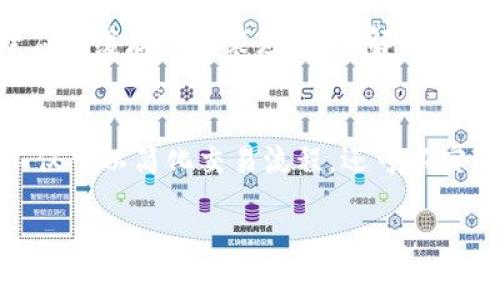   TPWallet定时转账全面指南：轻松管理您的数字资产 / 
 guanjianci TPWallet, 定时转账, 数字资产管理, 加密钱包 /guanjianci 

引言
在加密货币日益普及的今天，越来越多的用户开始关注如何高效管理自己的数字资产。TPWallet作为一款功能强大的加密钱包，不仅支持多种数字货币的存储和交易，还具备定时转账的功能。这一功能让用户能够更为灵活地处理资产，特别适合那些需要定期进行交易或投资的用户。

本文将针对TPWallet的定时转账功能进行详细介绍，帮助用户全面了解如何使用这一功能来管理自己的资产。此外，文章还将回答一些相关问题，确保读者对该功能有更深入的理解。

TPWallet的定时转账功能概述
TPWallet的定时转账功能是一项非常实用的工具，它能够让用户设定特定的时间和日期自动完成转账。用户只需在设定时输入转账金额、接收地址和定时发送的时间，就可以让TPWallet在预定时间自动执行这个操作。这在需要定期支付或投资时，可以大大减少用户管理资产的负担。

此外，TPWallet还提供了定时转账的管理功能，用户可以随时查看和编辑自己的定时转账任务。若用户希望取消某个定时转账，也可以轻松实现这一操作。

如何在TPWallet上设置定时转账
设置定时转账的步骤非常简单，以下是详细的操作流程：

ol
listrong打开TPWallet应用：/strong首先确保您在手机或电脑上安装了最新版本的TPWallet应用。/li
listrong登录您的账户：/strong输入您的用户名和密码，安全进入TPWallet。/li
listrong选择“转账”功能：/strong在主界面找到转账选项，点击进入。/li
listrong输入转账信息：/strong在转账页面，您需要填写以下信息：/strong
ul
li转账金额/li
li接收地址/li
li转账说明（可选）/li
/ul
/li
listrong设置定时功能：/strong找到定时转账的选项，选择希望转账执行的日期和时间。/li
listrong确认信息：/strong在所有信息正确无误后，点击确认提交。/li
/ol

完成以上步骤后，您的定时转账任务就会被成功设置，TPWallet将在您设定的时间自动执行转账。

定时转账的安全性
在数字货币交易中，安全性是一项重要的考量。TPWallet在定时转账的安全性方面做得非常不错。首先，在设置转账时，用户需要经过多重验证，这样可以确保只有钱包的合法拥有者才能进行转账操作。

此外，TPWallet还以内置的安全保护机制帮助用户避免错误转账，例如用户在设置转账时可能不小心输入错误的金额或接收地址。TPWallet会在提交前给予用户清晰的确认信息，确保用户可以仔细检查每一项信息。

利用定时转账进行投资的策略
对于那些想要利用定时转账进行投资的用户，这里提供一些策略：

ul
listrong定期购买： /strong利用定时转账可以设置每周或每月定期购买某种数字货币，从而利用市场波动进行均摊投资，降低风险。/li
listrong多元化投资： /strong用户可以选择定时转账至不同的加密资产，创建多元化的投资组合，为资产增值提供保障。/li
listrong搭配市场分析： /strong结合市场动态，通过定时转账设定在特定的时间点购买数字货币，以捕捉市场机会。/li
/ul

定时转账功能的潜在问题及解决方案
虽然TPWallet的定时转账功能非常实用，但用户在使用过程中仍可能遇到一些潜在的问题。以下是几个常见的问题及其解决方案：

问题一：定时转账未能如期执行
有用户反馈称，设置的定时转账在预定时间并未执行。这可能是由于以下原因：

ul
listrong网络问题： /strong在转账执行的时间，网络如果出现故障，可能会导致转账无法正常进行。/li
listrong余额不足： /strong如果用户余额不足以覆盖转账金额和手续费，TPWallet也会停止执行转账。/li
listrong时间设置错误： /strong用户可能设置了错误的时间或日期，导致转账在不正确的时间被触发。/li
/ul

解决方案为：用户在设置定时转账时，需仔细检查设置的时间，并确保账户余额充足。同时，在转账时间临近时，保持应用的网络连接状态良好。

问题二：操作失误导致定时转账出错
用户在设置定时转账时可能会因为手误而输入错误的金额或接收地址，导致转账失败或资金损失。

为了避免这种情况，TPWallet在转账设置中加入了提醒机制。用户在确认转账信息时，可以重新审查所输入的每一项信息，并确认是否正确。同时，建议用户在进行高价值转账时，能够通过小额测试转账先进行尝试，避免大额转账的损失。

问题三：如何取消或修改已设置的定时转账
用户如果在设置完定时转账后，想要进行修改或取消操作，TPWallet也提供了相应的功能。以下是操作步骤：

ol
li打开TPWallet，进入您的账户。/li
li在转账功能中，找到定时转账的历史记录。/li
li选择需要修改或取消的定时转账任务，点击进入详情页面。/li
li按照提示进行修改，或直接选择取消任务。/li
/ol

问题四：在定时转账中遇到的技术问题
有些用户可能在使用TPWallet的定时转账功能时会遇到技术问题，例如应用崩溃或服务器错误。这通常是由于软件出现了bug或更新不及时导致的。

如果用户遇到此类问题，建议及时更新TPWallet至最新版本，并在应用内反馈问题，以便后续修复。同时，用户也可以尝试清理应用缓存或重装应用，以解决潜在的技术问题。

总结
TPWallet的定时转账功能为用户提供了极大的便利，使得管理数字资产变得更加智能和高效。通过合理利用这项功能，用户不仅可以简化交易流程，还可以实现更好的资产管理。尽管使用过程中可能会遇到一些问题，但通过仔细设置和查看，也能够有效避免风险。

希望本文能对您了解和使用TPWallet的定时转账功能提供有益帮助，进一步提升您的数字资产管理能力。