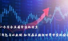 思考一个符合且有价值的