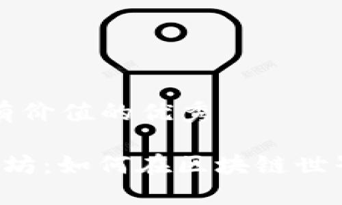 思考一个符合且有价值的优秀

 数字钱包与以太坊：如何在区块链世界中实现安全交易