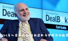 TPWallet导入货币指南：轻松