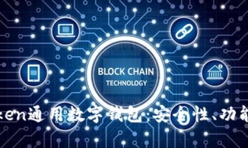深入了解Token通用数字钱包：安全性、功能与应用前景