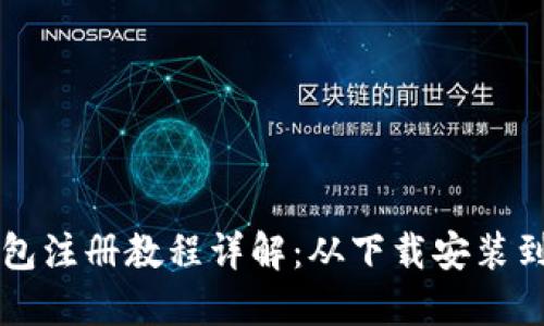比特币钱包注册教程详解：从下载安装到安全使用