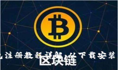 比特币钱包注册教程详解：从下载安装到安全使用