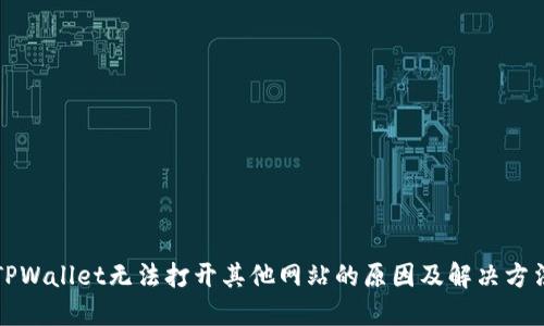 TPWallet无法打开其他网站的原因及解决方法