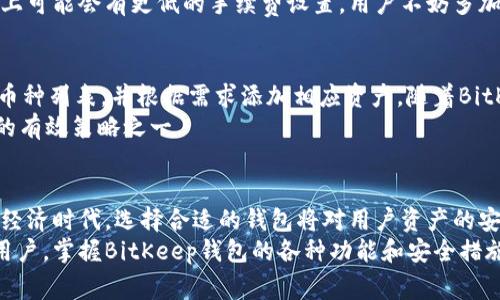 biao ti如何使用BitKeep钱包：全面指南与常见问题解答/biao ti

BitKeep钱包, 加密货币, 数字资产安全, 区块链技术/guanjianci

引言
随着加密货币的迅速发展，越来越多的人开始关注数字资产的安全性和管理方式。BitKeep钱包作为一款多链数字资产钱包，凭借其友好的用户界面和强大的功能吸引了大量用户。在本文中，我们将深入探讨BitKeep钱包的使用方法和特点，并解答一些用户可能遇到的常见问题，以帮助更多用户安全、高效地管理自己的加密资产。

BitKeep钱包简介
BitKeep钱包是一种针对加密数字资产而设计的多链钱包，支持多种主流区块链，用户能够在一个平台上管理各种加密资产。BitKeep不仅提供了基本的加密货币存储和转账功能，还整合了DeFi、NFT、DApp等多种应用，极大地方便了用户的数字资产管理。

BitKeep钱包的主要特点
1. **多链支持**：BitKeep钱包支持以太坊、比特币、EOS等多个主流区块链，用户可以在同一个钱包中管理不同区域的资产。
2. **用户友好的界面**：BitKeep的钱包界面设计简洁、直观，适合各种层次的用户，尤其是新手用户更容易上手。
3. **安全性**：BitKeep钱包采用多重安全机制，包括私钥本地存储、数据加密等，确保用户资产的安全。
4. **丰富的应用扩展**：用户可以通过BitKeep钱包直接使用DeFi、NFT等应用，并且支持DApp的访问。

如何下载和安装BitKeep钱包
1. **下载钱包**：用户可以在BitKeep的官方网站或者各大应用商店（如Google Play和App Store）下载钱包应用。确保下载的是官方版本以避免安全隐患。
2. **安装和注册**：下载安装完成后，打开应用并进行注册。用户需要创建一个新的钱包或恢复已有钱包，遵循系统提示完成相关步骤。
3. **设置安全性**：在创建钱包时，用户需要设置一个强密码，并妥善保存助记词，这是找回钱包的重要凭证。

如何使用BitKeep钱包进行交易
1. **添加资产**：注册并登录后，用户可以在钱包主界面中选择添加资产，根据需要选择相应的加密货币进行添加。
2. **转账和接收**：用户可以选择想要转账的资产，输入接收方的地址和转账金额，确认信息无误后进行转账操作。接收方可以通过扫描二维码或复制地址来完成接收。
3. **查看交易记录**：用户可以在钱包内查看自己的交易记录，包括历史交易和当前资产状况，确保资产安全和透明。

如何确保BitKeep钱包的安全性
1. **保护助记词**：助记词是恢复钱包的唯一凭证，用户应将其妥善保管，切忌上传至云端或者与他人分享。
2. **定期更新**：保持钱包软件的最新版本，及时安装安全更新，防止漏洞被利用。
3. **开启双重认证**：如果钱包支持双重认证功能，用户应尽量开启，以增加额外的安全层级。

常见问题解答

问题一：为什么选择BitKeep钱包而不是其他钱包？
BitKeep钱包的优势在于其多链支持和用户友好的界面。对于那些涉及多个区块链的用户，使用BitKeep能够简化资产管理流程。此外，BitKeep钱包还具有良好的安全性和丰富的应用扩展，让用户可以更方便地使用DeFi和NFT等新兴应用。
用户选择钱包时常常面临多种选择，BitKeep凭借其全面的功能确实是一个值得考虑的选择。对于初学者，其友好的UI设计也使得用户更容易上手，从而提高了新用户的进入门槛。

问题二：如何恢复我的BitKeep钱包？
要恢复BitKeep钱包，用户需准备好之前备份的助记词。在钱包主界面中选择“恢复钱包”选项，输入助记词，按照系统提示完成后续步骤即可。切记在恢复操作中确保网络连接稳定，并在安全的环境中进行操作，以避免敏感信息被截获。
恢复钱包的过程简单明了，但在输入助记词时，务必准确输入顺序和字符。若助记词遗失或错误，用户将无法找回钱包中的资产。因此，建议用户在创建钱包时，务必将助记词进行妥善的备份和保存。

问题三：BitKeep钱包的手续费是怎样的？
BitKeep钱包的手续费通常取决于交易所支持的区块链网络以及用户选择的交易速度。在进行转账时，用户可以选择不同的手续费等级，以决定交易的处理速度和费用的高低。一般来说，手续费越高，交易确认的速度越快，反之亦然。
为了降低手续费，用户可以在网络拥挤时段避免发起交易，或者在网络较为空闲时进行交易。此外，部分区块链支持的代币交易在BitKeep平台上可能会有更低的手续费设置，用户不妨多加关注相关信息。

问题四：我可以在BitKeep钱包中存储哪些加密货币？
BitKeep钱包支持多种主流加密货币，包括比特币（BTC）、以太坊（ETH）、Tether（USDT）等。用户可以在钱包的资产添加页面中轻松查看支持的币种列表，并根据需求添加相应资产。随着BitKeep钱包的不断更新，未来可能会支持更多的加密货币。
用户在选择存储资产时，建议优先选择主流、流动性高的加密货币，这样在后续的交易中能更为便捷。同时，确保资产多样化也是降低投资风险的有效策略之一。

总结
BitKeep钱包作为一款优秀的多链数字资产钱包，凭借其安全性、便利性和多功能性，正逐渐成为越来越多加密货币用户的首选。在未来的数字经济时代，选择合适的钱包将对用户资产的安全与管理产生重要影响。
本文深入分析了BitKeep钱包的特点、使用方法以及常见问题解答，希望能够帮助用户更好地理解和使用该钱包。无论你是新手还是有经验的用户，掌握BitKeep钱包的各种功能和安全措施都是进行数字资产管理的重要一步。