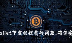 如何解决TPWallet下载被拦截