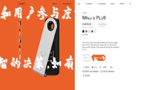 如何在TPWallet上购买Baby Doge币：完整指南及注意事项

TPWallet, Baby Doge币, 加密货币交易, 数字资产投资/guanjianci

引言
在近年来的加密货币热潮中，Baby Doge币作为一种新兴的数字货币，迅速吸引了众多投资者的关注。随着越来越多人希望参与到这一市场中，了解如何在TPWallet上购买Baby Doge币就显得尤为重要。TPWallet作为一个高安全性且功能丰富的数字资产钱包，为用户提供了便捷的购买和管理数字资产的功能。在本文中，我们将详细介绍如何通过TPWallet购买Baby Doge币，以及相关的注意事项和技巧。

一、什么是TPWallet?
TPWallet是一款为用户提供安全、便捷数字资产管理和交易的平台。它支持多种加密货币的存储与交易，并且拥有用户友好的界面和高效的交易速度。TPWallet不仅可以让用户轻松管理他们的数字资产，还可以通过内置的交易功能进行加密货币的交易，确保用户能够及时把握市场机会。

二、什么是Baby Doge币?
Baby Doge币是基于BSC（Binance Smart Chain）网络的一种数字代币，灵感来自于Popular Dogecoin。它的上线目的包括支持慈善活动、以及为广大的小狗粉丝带来乐趣。像其他许多加密货币一样，Baby Doge币通过去中心化的方式进行交易，为持有者带来一定的收益与激励，特别是其独特的“反向分红”机制，吸引了许多投资者的关注。

三、在TPWallet上购买Baby Doge币的步骤
在TPWallet上购买Baby Doge币的过程其实非常简便，下面我们详细分解每一步骤：
h4步骤1：下载与注册TPWallet/h4
首先，你需要在手机应用商店或TPWallet官方网站下载TPWallet应用。下载完毕后，打开应用并进行注册。范例中需要提供一个有效的邮箱地址，并设定一个安全密码来保护你的账户安全。这一步骤完成后，你会受到一条确认邮件，点击链接完成账户激活。

h4步骤2：进行身份验证/h4
为了满足监管要求，TPWallet会要求用户进行身份验证。你需要提供一些基本信息，如姓名、地址和身份证明。验证过程通常会在几分钟内完成，但在某些情况下可能需要更长时间。

h4步骤3：充值账户/h4
一旦你的账户验证通过，就可以开始充值。TPWallet支持多种充值方式，如银行转账、信用卡或其他加密货币的转入。选择你喜欢的充值方式，按照提示输入相关信息完成操作。

h4步骤4：购买Baby Doge币/h4
资金到账后，你可以前往交易界面，选择“购买”选项。在搜索框中输入“Baby Doge”，选择相应的交易对，然后输入你希望购买的数量。最后确认订单信息无误后，点击“买入”完成交易。

四、购买Baby Doge币时的注意事项
虽然在TPWallet上购买Baby Doge币的过程相对简单，但仍然需要注意以下几点：

h41. 市场波动性/h4
加密货币市场的波动性极大，Baby Doge币的价格可能会在短时间内剧烈变化，因此在投资前考虑自己的风险承受能力是十分重要的。观察市场动态并合理安排投资策略，避免盲目跟风。

h42. 安全性/h4
确保你的TPWallet账户安全是购买任何加密货币的首要任务。在设置过程中，建议启用双重身份验证，以增加安全性。此外，妥善保管你的助记词或私钥，这对于恢复账户至关重要。

h43. 项目研究/h4
在投资Baby Doge币前，建议充分了解该项目的背景、团队以及发展前景。参与社区讨论、阅读项目白皮书都是获取项目信息的好方法，这有助于做出明智的投资决策。

h44. 法规合规性/h4
各个国家及地区对加密货币的监管政策不同，确保自己在合法合规的前提下进行投资。一些地区对加密货币交易有严格的法规，了解和遵守当地法律是必要的，以免遭受处罚。

五、常见问题解答

h41. 如何确保TPWallet账户的安全性?/h4
账户安全是每位数字资产持有者都应该关注的重点。首先，建议用户开启TPWallet的双重身份验证功能。在使用TPWallet期间，尽量避免在公共网络环境下登录你的账户。此外，定期更换密码和助记词也能有效提升安全性。对于任何信息变更，TPWallet都会发送通知，确保你能实时知悉账户动态。如果有异常登录或操作，请及时修改密码并联系TPWallet客服获得更多帮助。

h42. Baby Doge币的潜在风险有哪些?/h4
投资Baby Doge币等加密货币需谨慎。与所有数字资产一样，Baby Doge币面临价格波动风险，短期内可能受到市场趋势影响。此外，由于项目缺乏足够的市场验证，其长期价值尚不明朗。参与者应根据自己的风险承受能力制定投资策略，并考虑分散投资，避免资金全部投入于单一资产。同时留意加密市场的诈骗和不法行为，保持警惕。

h43. 如果我想出售Baby Doge币，怎样操作?/h4
在TPWallet中出售Baby Doge币的步骤与购买过程几乎相同。用户只需要进入交易界面，选择“出售”选项，输入你想出售的Baby Doge币数量，确认交易详情后即可完成出售。建议在出售时留意市场价格，尽量选择最佳时机以获取理想收益。同时，注意查看手续费等问题，确保了解交易的真实费用。

h44. 如何评价Baby Doge币的长远发展潜力?/h4
对于任何一种新兴的加密货币，其长期发展潜力都与多种因素息息相关。首先，项目团队的技术能力、市场推广以及社区建设都是影响因素之一。Baby Doge币的开发团队在推动项目透明度和用户参与度方面做了不少努力，这为其发展提供了一定的基础。其次，市场的接受度以及流动性也将对其未来影响巨大。投资者需时刻关注市场变化和项目进展，以便及时调整投资策略。

结语
通过TPWallet购买Baby Doge币的过程简单明了，但在数字资产投资中，保持谨慎和了解市场动态是至关重要的。希望本文能够为你提供实用的信息，帮助你在加密货币市场上做出更加明智的决策。如有其他问题，欢迎随时咨询！