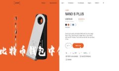 如何在比特币钱包中领取