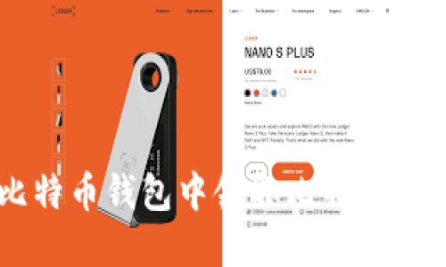 如何在比特币钱包中领取比特币现金（BCC）