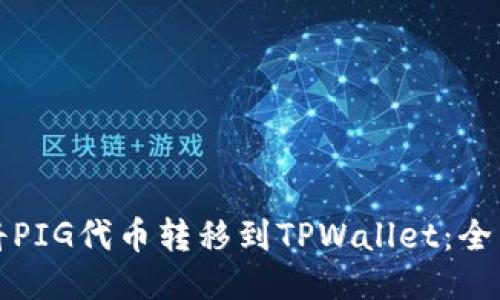 如何将PIG代币转移到TPWallet：全面指南