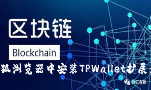如何在火狐浏览器中安装TPWallet扩展：完整指南