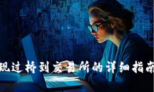  tpwallet提现过桥到交易所的详细指南与步骤解析 