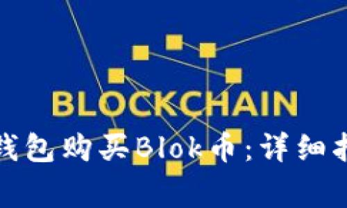 : 如何使用TP钱包购买Blok币：详细指南与注意事项