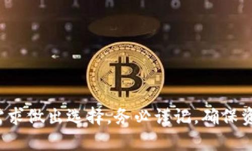   关于Solana（SOL）投资，选择哪个钱包是最明智的？ / 

 guanjianci Solana钱包, SOL投资, 加密货币钱包, 数字资产安全 /guanjianci 

引言

随着加密货币的迅速发展，Solana（SOL）作为一种高性能的区块链平台，逐渐受到了投资者的青睐。伴随着SOL的火热，选择一个合适的钱包来存储和管理SOL变得尤为重要。钱包的种类繁多，包括硬件钱包、软件钱包、移动应用钱包等，各有其优缺点。本篇文章将围绕Solana钱包进行深入探讨，帮助投资者选择适合自己的钱包，并确保数字资产的安全。

什么是Solana钱包？

Solana钱包是用于存储、发送和接收Solana（SOL）及其相关资产的数字工具。与传统银行钱包不同，Solana钱包的主要功能是在区块链上进行交易，并能够访问Solana网络的各种功能。Solana钱包分为两种主要类型：热钱包和冷钱包。

热钱包是指连接到互联网的钱包，允许用户快速、方便地进行交易。这类钱包适合频繁交易的用户。例如，Sollet.io和Phantom都是受欢迎的热钱包应用。相比之下，冷钱包是未直接连接互联网的设备，适合长期存储资产。典型的冷钱包有Ledger和Trezor等硬件钱包。综上所述，选择哪个Solana钱包，取决于用户的需求和使用场景。

不同类型的Solana钱包解析

对于投资者来说，了解Solana钱包的不同类型至关重要，这将有助于做出正确的选择。

h41. 热钱包/h4

热钱包是在线钱包，允许访问Solana区块链的所有服务和功能。它们通常使用私钥存储在云端或用户设备上。热钱包的优势在于其便捷性和易用性，用户可以快速转移资金，进行各种交易。

例如：

ul
    listrongPhantom钱包：/strong 作为一个流行的浏览器扩展钱包，Phantom提供了友好的用户界面，用户可以轻松管理自己的SOL及其资产。/li
    listrongSollet钱包：/strong 这是Solana生态系统的一个开源热钱包，用户可通过其访问去中心化交换和DeFi服务。/li
/ul

尽管热钱包方便，但由于其连接互联网，很多黑客攻击的风险，建议用户不将大量资产存放于此。

h42. 冷钱包/h4

冷钱包是指不连接互联网的存储设备，通常以硬件的形式存在，极大降低了被攻击的风险。冷钱包适合长期持有SOL的投资者。

比如： 

ul
    listrongLedger钱包：/strong Ledger是一款市场上热门的硬件钱包，可以安全存储多个币种，包括SOL。用户需要经过繁琐的安全步骤才能访问钱包，提供了更高的安全性。 /li
    listrongTrezor钱包：/strong Trezor同样是一个受欢迎的硬件钱包，支持多种加密货币，便于管理，同时也保证了用户资产的安全。/li
/ul

如何选择适合自己的Solana钱包？

选择Solana钱包时，用户需考虑以下几个方面：

h41. 安全性/h4

安全性是选择钱包时最重要的考量因素之一。用户需要确保所选钱包具备严格的安全协议，比如多重签名、私钥加密等，为数字资产保驾护航。冷钱包在安全性上远胜于热钱包，但不论选择哪种类型的钱包，确保钱包的官方网站安全、信誉良好是至关重要的。

h42. 用户体验/h4

钱包的用户友好性对用户来说也很重要。优质的钱包应具备简洁的界面和良好的用户指导，方便新手用户上手。Phantom以其顺畅的用户体验而深受用户喜爱。

h43. 兼容性/h4

确保选择的钱包支持SOL及其相关的Token。用户应查看钱包的官方文档，确保所有功能和资产均能顺利兼容。

h44. 社区反馈/h4

可以通过社区论坛、社交媒体等获取其他用户的使用反馈，了解各类钱包的实际使用情况。用户反馈对于评估钱包的安全性和稳定性极具参考价值。

常见问题解答

h41. 通过硬件钱包如何安全存储Solana（SOL）？/h4

存储Solana（SOL）在硬件钱包中相对简单，但前提是用户需要遵循一些安全步骤：

首先，购买硬件钱包时务必选择官方网站或正式授权的零售商，以避免假货的陷阱，确保硬件钱包的安全更新。同时，在设置钱包时，需要创建一个复杂的密码，切勿轻易与他人分享。

其次，注册后，硬件钱包通常会为用户生成一组恢复助记词，用户务必将其安全保存。此助记词至关重要，因为它是恢复钱包、找回资产的唯一方法。

在安全使用过程中，用户应避免在公共Wi-Fi环境下与硬件钱包进行交互，最好使用安全且私密的网络。此外，定期检查硬件钱包的固件更新，确保使用最新的安全功能。

最后，定期审查存储在硬件钱包中的资产，如果不再需要某个Token或资产，可以考虑将其转移至其他钱包。这样可以进一步降低风险。

h42. 为什么选择热钱包而不是冷钱包？/h4

虽然冷钱包在安全性上更佳，但热钱包的流动性和便利性是其最大的优势。热钱包适合那些频繁交易的用户，能够快速进行结算。

热钱包通常具备以下优点：

ul
    listrong便捷操作：/strong 用户只需登录账户即可进行交易，无需进行额外的连接步骤。/li
    listrong即时交易：/strong 提供高效的资产转移，特别是市场波动较大时，用户可以快速捕捉交易机会。/li
/ul

此外，热钱包还通常提供各种DeFi服务，用户可以通过热钱包参与流动性挖矿、借贷等操作。同时，热钱包的用户体验通常优秀，有些钱包如Phantom甚至提供NFT的集成管理，吸引了不少用户。

h43. 如何恢复Solana（SOL）钱包？/h4

如果用户忘记了钱包密码，或者设备损坏，恢复Solana钱包的关键在于前面提到的助记词。助记词是用户创建钱包时生成的，通常由一组单词组合而成。恢复过程如下：

第一步，选择支持Solana协议的钱包软件或硬件设备。无论是新的应用程序还是硬件设备，只要支持SOL，用户都可以使用这些资产。

第二步，选择“恢复钱包”选项，输入助记词。用户需要确保每个单词的拼写和顺序都正确，以确保成功恢复。

恢复完成后，可以设定新密码并访问钱包，进行资产管理或转移。务必记住，以后对于助记词的保管要相对谨慎，尽量减少泄露的风险。

h44. 是否有免费的Solana钱包推荐？/h4

虽然许多加密钱包都是免费的，但选择时还是要考虑到安全性和应用功能等方面。以下是几个推荐的免费Solana钱包：

ul
    listrongPhantom钱包：/strong 作为一个免费且用户友好的Solana热钱包，Phantom支持多种功能，如快速转账、NFT支持等，并且已集成到多个去中心化应用中。/li
    listrongSollet钱包：/strong 这个开源的项目也提供一个免费的钱包解决方案，用户可以方便地参与Solana生态系统的各种DeFi产品。/li
    listrongLedger Live：/strong 在Ledger硬件钱包的支持下，Ledger提供的Ledger Live应用也是免费的，用户可以管理各种加密货币，包括SOL。/li
/ul

综上，中国的Solana钱包种类繁多，选择合适的钱包需结合自身需求与使用方式，在确保安全的基础上便捷管理数字资产。

结论

总而言之，选择合适的Solana钱包对投资者而言至关重要。无论是热钱包还是冷钱包，都有其独特的优势与不足，用户应根据个人的交易习惯、资产规模以及安全需求做出选择。务必谨记，确保资产安全是首要考虑因素，定期审查并备份相关信息是保持资金安全的良好习惯。在加密货币迅速发展的时代，明智地选择工具将帮助用户在这个市场中游刃有余。